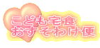 こども宅食 おすそわけ便
